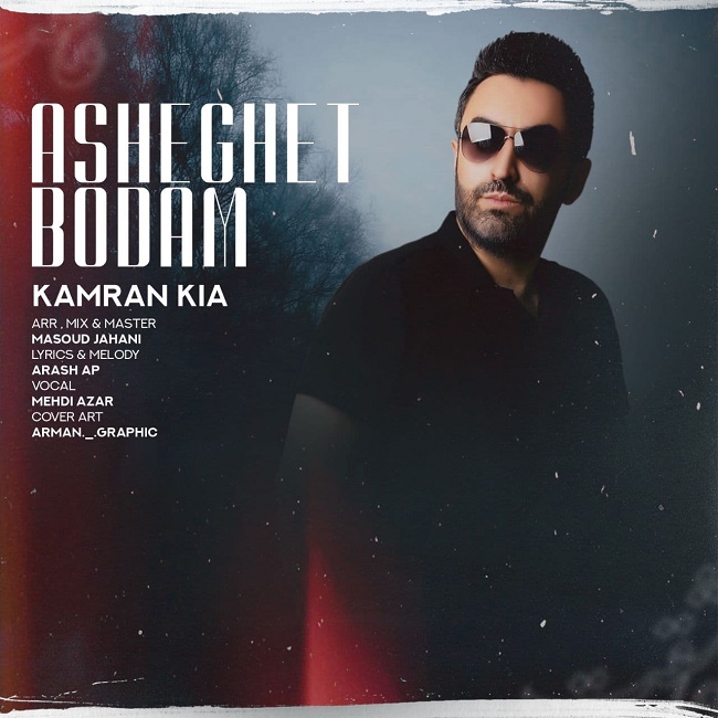 دانلود آهنگ عاشقت بودم